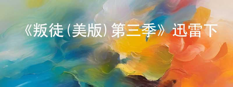 影視迷陳成峰的個人博客,《叛徒(美版)第三季》迅雷下載/在線觀看-選秀綜藝-美劇天堂